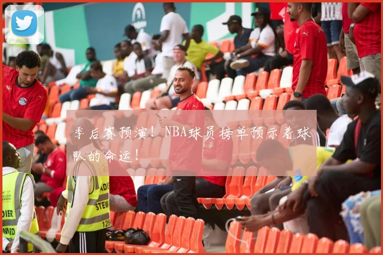 季后赛预演！NBA球员榜单预示着球队的命运！