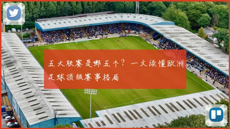 五大联赛是哪五个？一文读懂欧洲足球顶级赛事格局