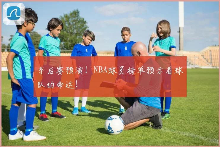 季后赛预演！NBA球员榜单预示着球队的命运！