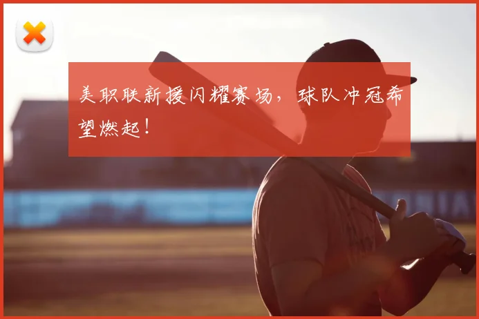 美职联新援闪耀赛场,球队冲冠希望燃起!